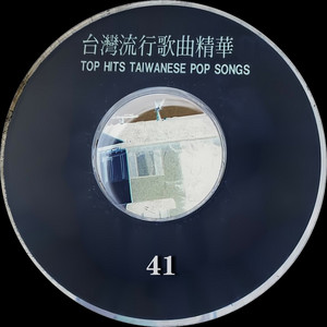 台湾歌極品　百聴不厭　CD