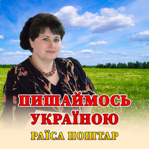 Пишаймось Україною