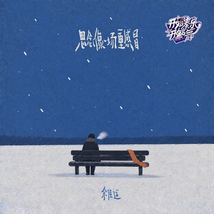 思念像一場重感冒 by 余佳運