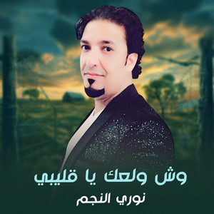 نوري النجم - وش ولعك يا قليبي