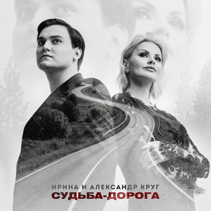 Судьба-дорога by Irina Krug, Александр Круг