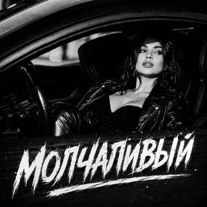 Молчаливый by BRATVAZONE