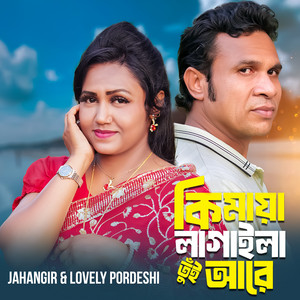 Lovely Pordeshi & Jahangir - Ki Maya Lagaila Tui Are