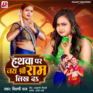 Shilpi Raj - Hathwa Par Jai Shree Ram Likh Da