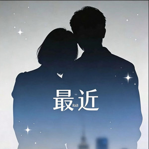 最近 ｜R&B｜对唱版 by Drop-抖音Music