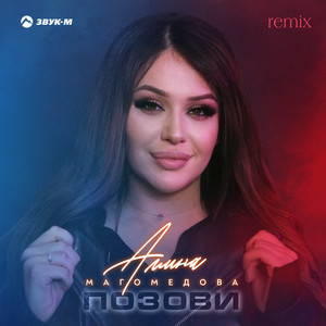 Позови (Remix) by Амина Магомедова