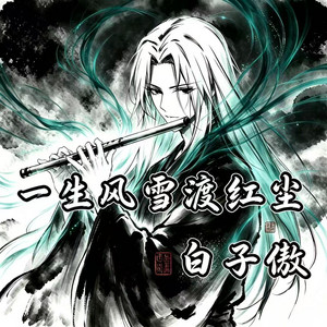 一生风雪渡红尘 - 高燃版 by 白子傲