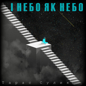 Тарас Сулик — І Небо Як Небо