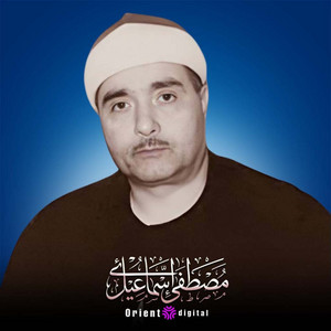 ولباسم فيها حرير by الشيخ مصطفي اسماعيل