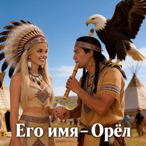 Его имя - Орёл by Simplemente Marlen