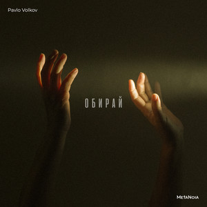 ОБИРАЙ (MetaNoia Edit)