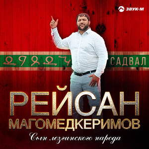 Сын лезгинского народа by Рейсан Магомедкеримов