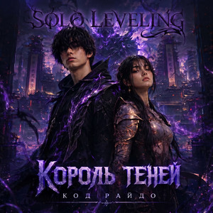 Solo leveling - король теней by Код Райдо