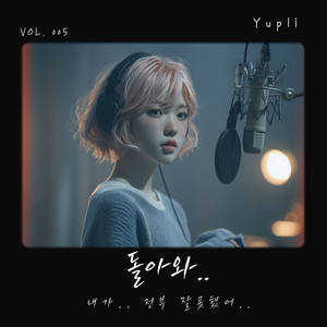 그대를 사랑한 죄로 (Guilty for Loving You) by Yupli