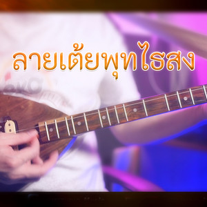 WUTSTUDIO - ลายเต้ยพุทไธสง