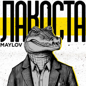 Лакоста