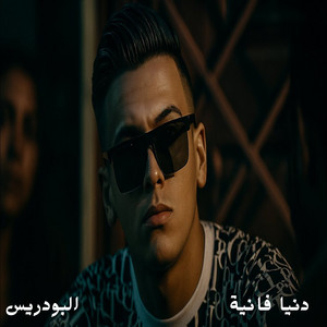 دنيا فانية