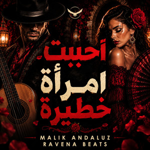 أحببتُ امرأةً خطيرة - فلامنكو by Ravena Beats