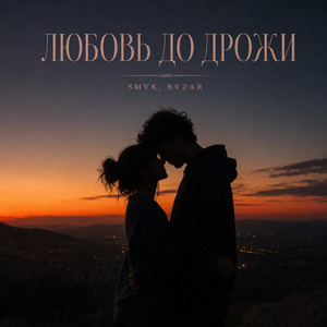 Любовь До Дрожи by SMVK, BVZAR