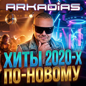 Ах, эта женщина (New Version) by Arkadias