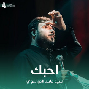 سيد فاقد الموسوي - احبك