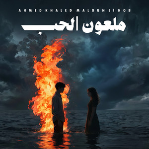 ملعون الحب by Ahmed Khaled
