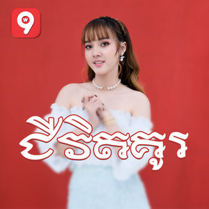 Noun Boleak - ជីវិតគូរ