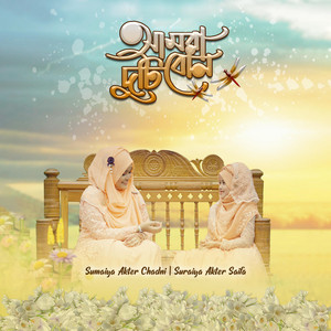 Suraiya Akter Saifa - Amra Duti Bon (feat. Sumaiya Akter Chandni)