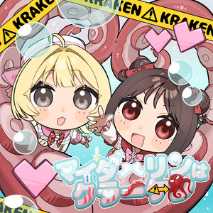 マイダーリンはクラーケン by このーけん