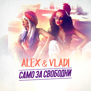 Само за свободни by Alex & Vladi