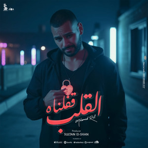 Mohamed Rifi & Sultan Elshan - القلب قفلناه