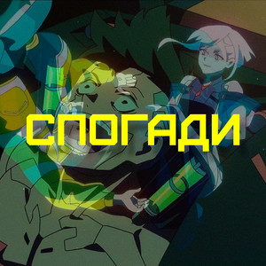 YurcSa — Спогади
