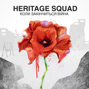 Коли закінчиться війна by HERITAGE SQUAD