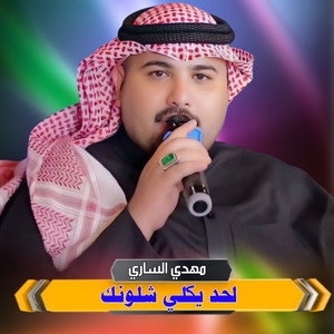Mahdi Al Sari - لحد يكلي شلونك