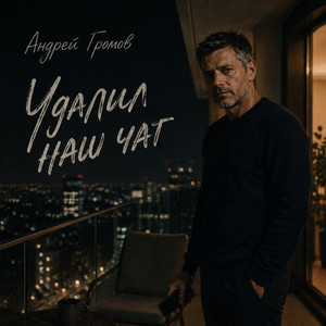 Удалил наш чат by Андрей Громов