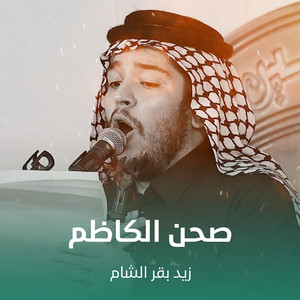 صحن الكاظم