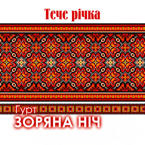 Тече річка