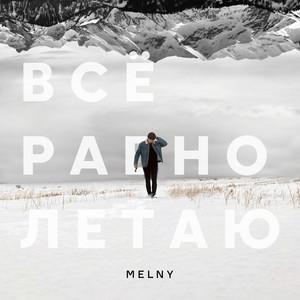 Всё Равно Летаю