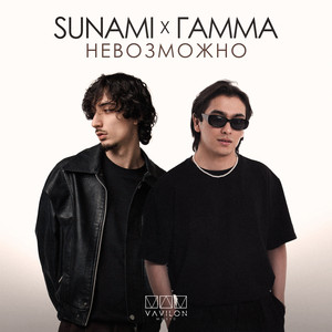 Невозможно by SUNAMI, ГАММА