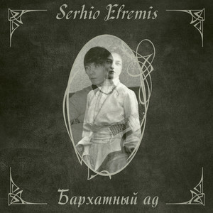 Мы вчера говорили, говорили... by Serhio Efremis