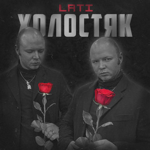 Холостяк