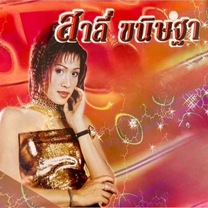 Sally Khanittah - เสียรู้...เสียแล้ว