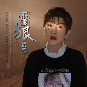 不够狠 - DJ阿远版 by 庄妮