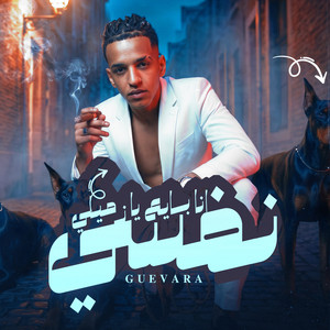 انا بايع يازميلى نفسى by جيفارا