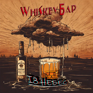 Whiskey Бар — Із небес