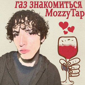 Газ Знакомиться by MozzyTap