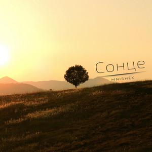 Cover art: Сонце