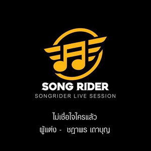 ไม่เชื่อใจใครแล้ว (SONG RIDER Live Session) by บักฟ้า ชฎาพร