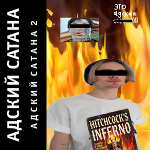 Адский Сатана - Кошка