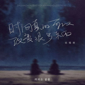 时间真的可以改变很多东西 - 说唱版伴奏 by 烤烤蒜, 番番